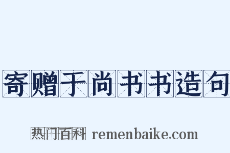 寄赠于尚书书造句是什么意思的图片